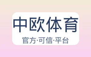 中欧体育